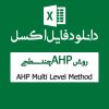 اکسل AHP چند سطحی