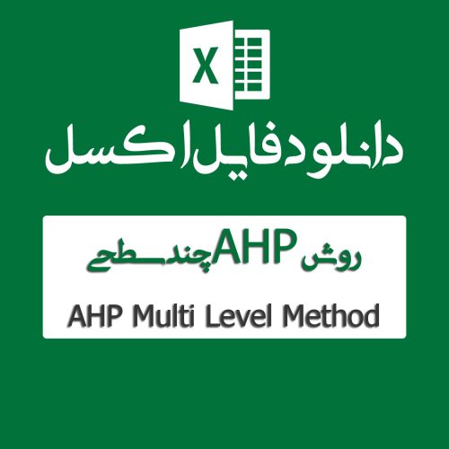 اکسل AHP چند سطحی