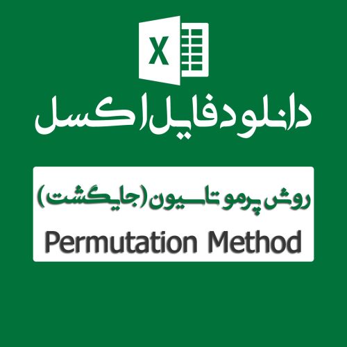 اکسل روش پرموتاسیون یا جایگشت