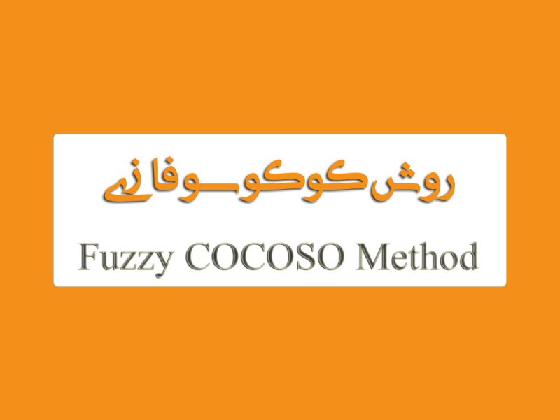 روش کوکوسو فازی Fuzzy cocoso