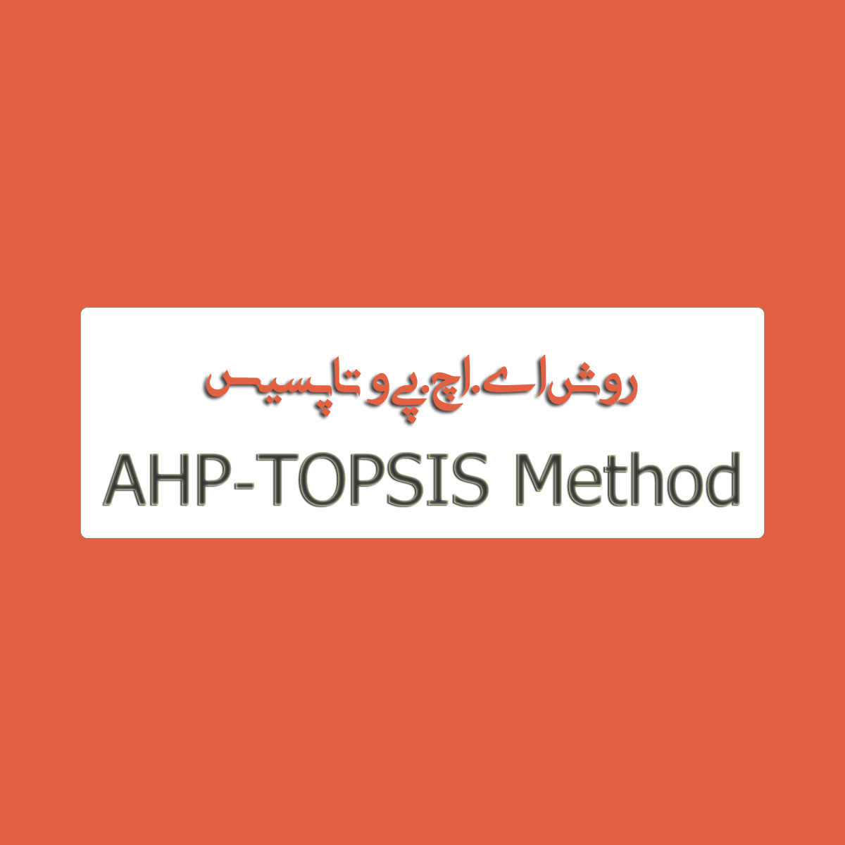 روش ترکیبی Topsis و AHP
