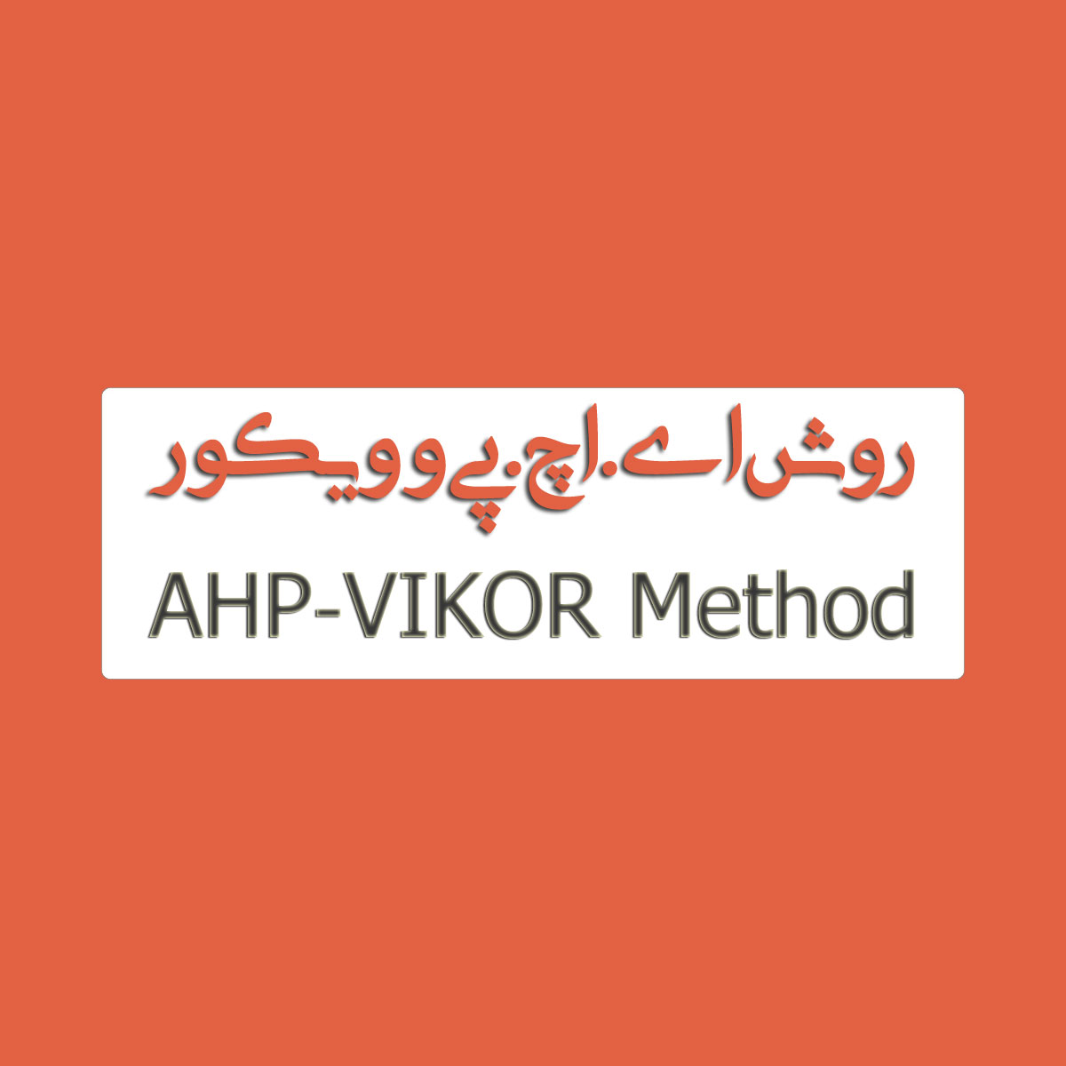 روش ترکیبی VIKOR و AHP