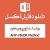 مثال روش ترکیبی AHP-VIKOR