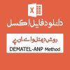 مثال روش DEMATEL ANP