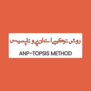 روش ترکیبی TOPSIS و ANP
