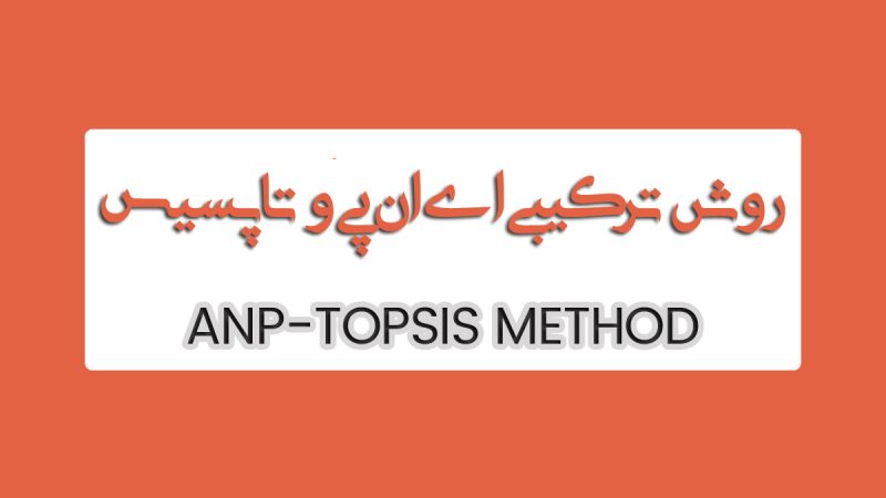 روش ترکیبی TOPSIS و ANP
