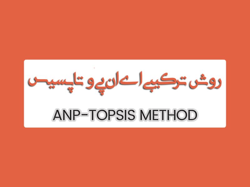 روش ترکیبی TOPSIS و ANP