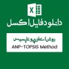 مثال روش ترکیبی ANP-TOPSIS