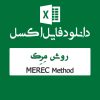 مثال روش Merec