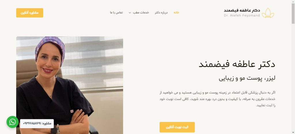 تبلیغ کلینیک زیبایی پوست و مو 18 دکتر عاطفه فیضمند