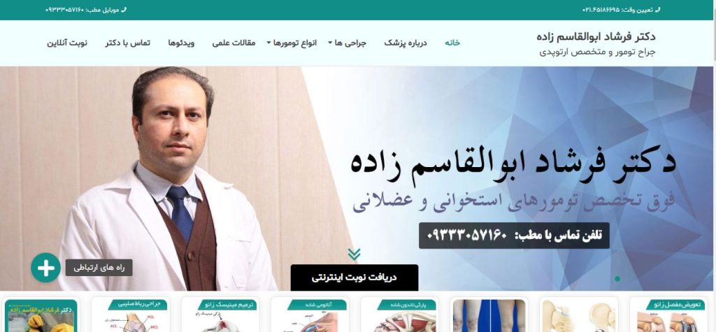 طراحی سایت دکتر فرشاد ابوالقاسم زاده