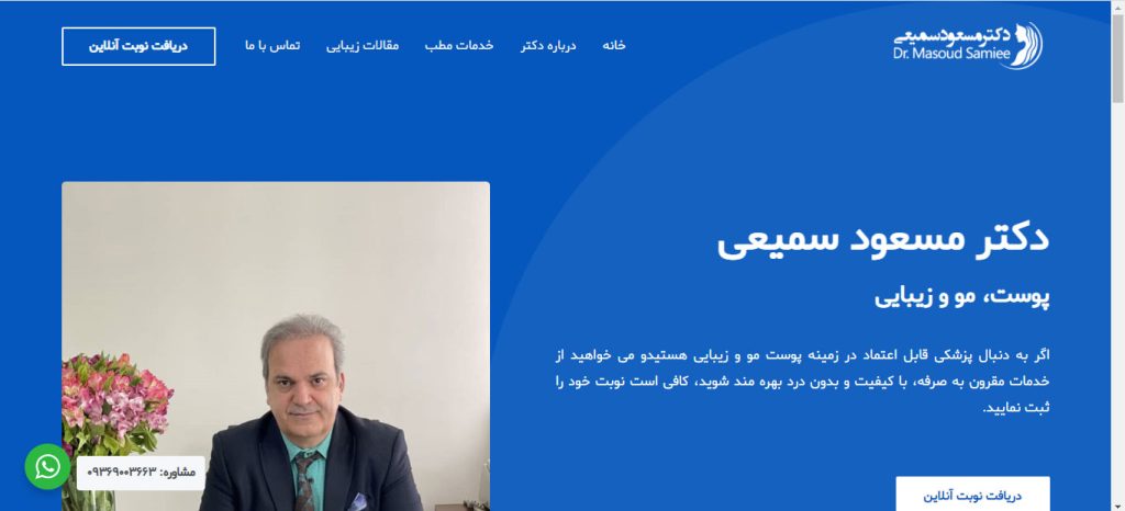 تبلیغ کلینیک زیبایی پوست و مو 19 دکتر مسعود سمیعی