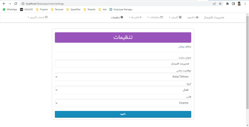 تنظیمات نرم افزار ثبت سفارش آنلاین