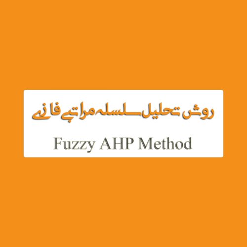 روش AHP فازی