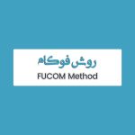 روش FUCOM