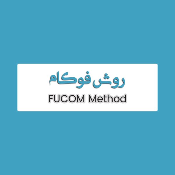 روش FUCOM