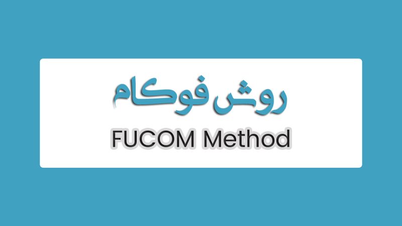 روش FUCOM فوکام روش سازگاری کامل