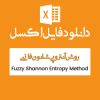 مثال روش انتروپی شانون فازی