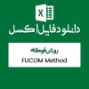 مثال روش FUCOM
