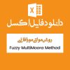 مثال روش مولتی مورا فازی