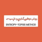 روش ترکیبی آنتروپی شانون و تاپسیس
