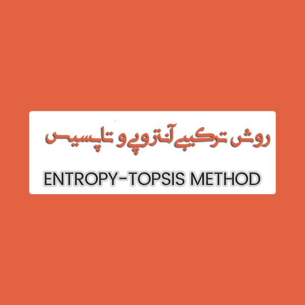 روش ترکیبی آنتروپی شانون و تاپسیس