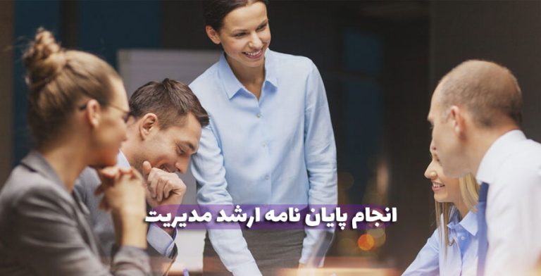 انجام پایان نامه ارشد مدیریت 4 انجام پایان نامه ارشد مدیریت