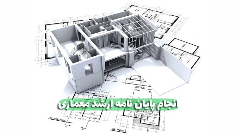 انجام پایان نامه ارشد معماری