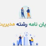 راهنمای جامع پایان نامه مدیریت (ارشد و دکتری) 2 انجام پایان نامه مدیریت