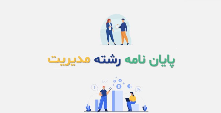 انجام پایان نامه مدیریت 5 انجام پایان نامه مدیریت