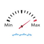 روش ماکسی ماکس