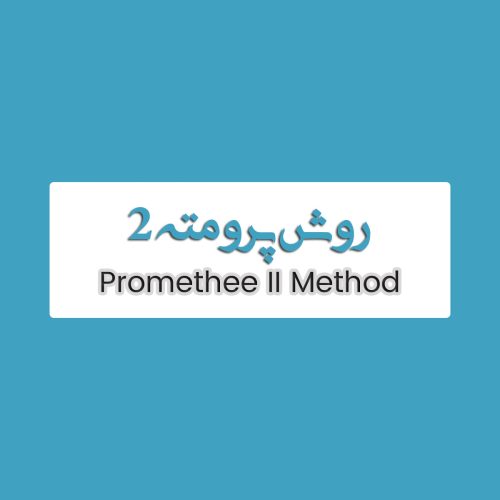 روش Promethee II