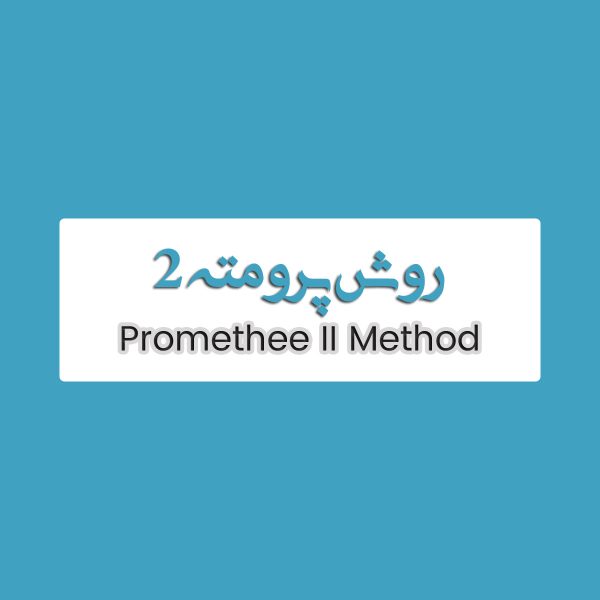 روش Promethee II