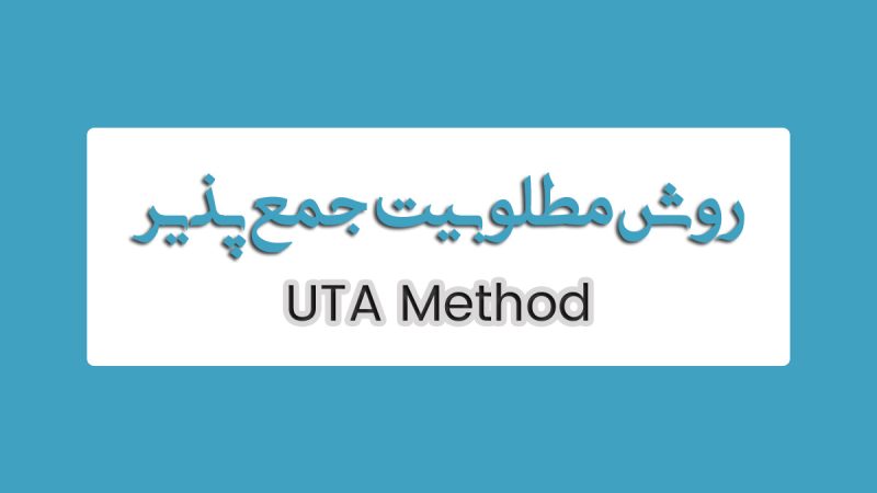 روش UTA: راهنمای جامع برای انتخاب چندشاخصه