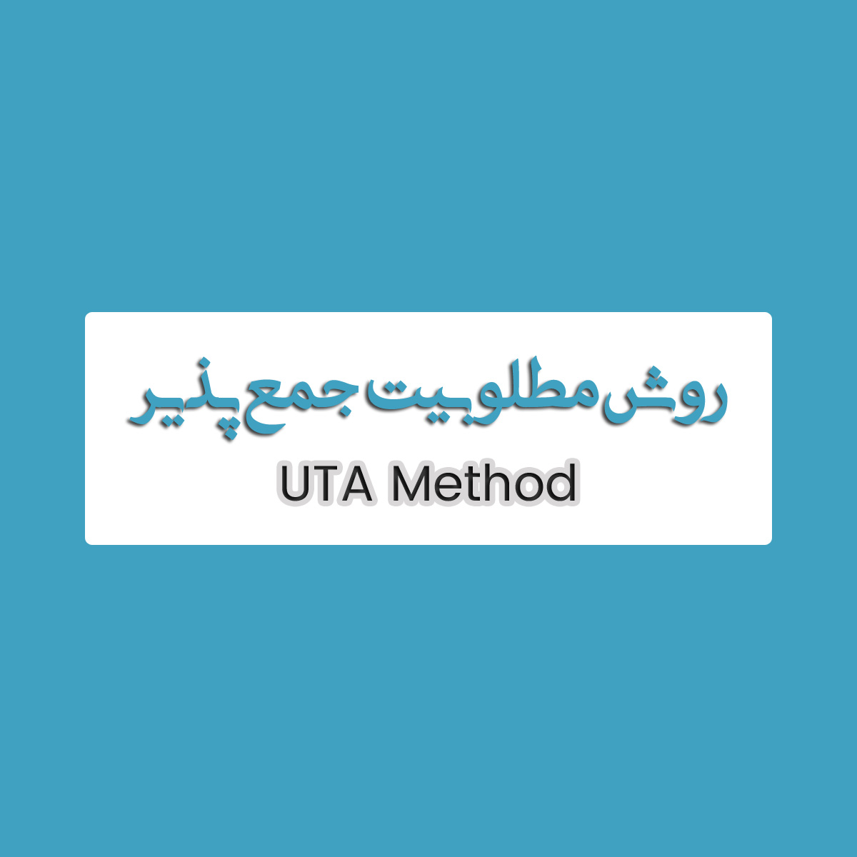 روش UTA: راهنمای جامع برای انتخاب چندشاخصه