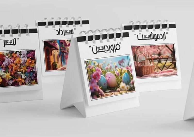 طراحی تقویم رومیزی