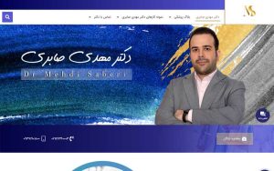 طراحی سایت دکتر مهدی صابری