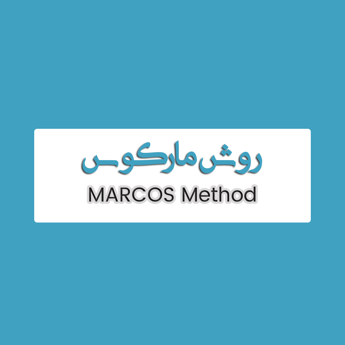 روش مارکوس MARCOS