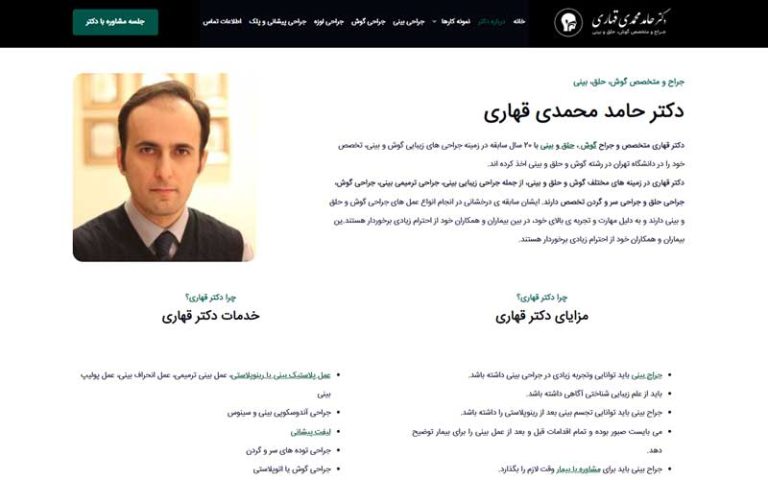 طراحی سایت دکتر قهاری گوش حلق بینی 6 طراحی سایت دکتر قهاری گوش حلق بینی