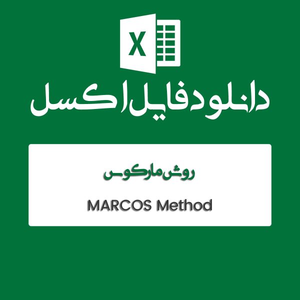 مثال روش MARCOS مارکوس