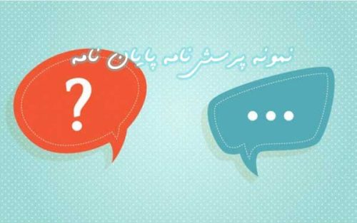 نمونه پرسش نامه پایان نامه