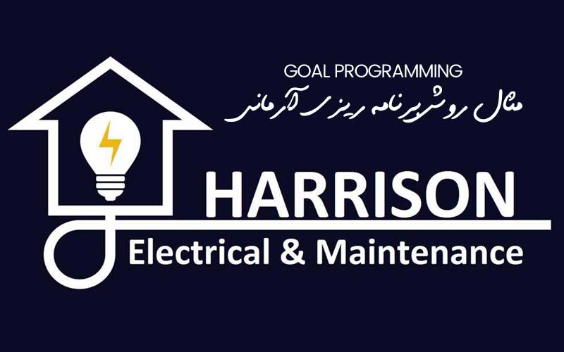 مثال روش برنامه ریزی آرمانی