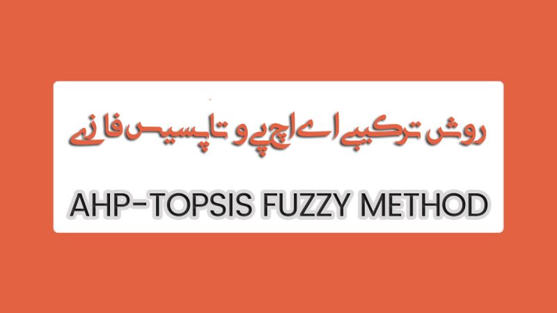 روش TOPSIS-AHP فازی