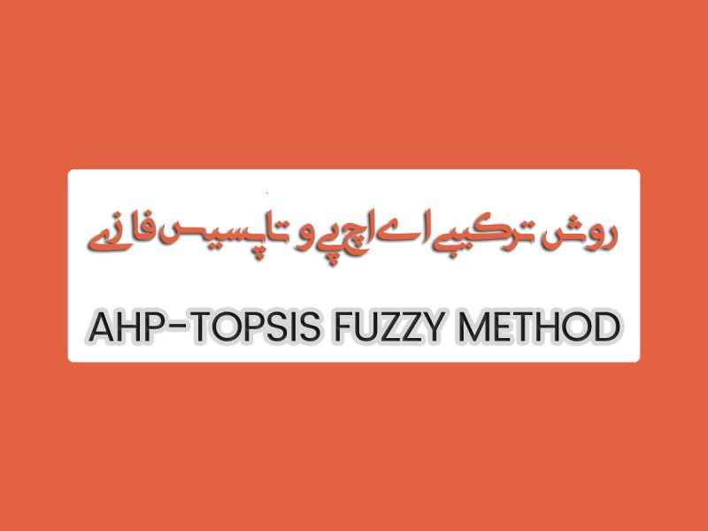 روش TOPSIS-AHP فازی