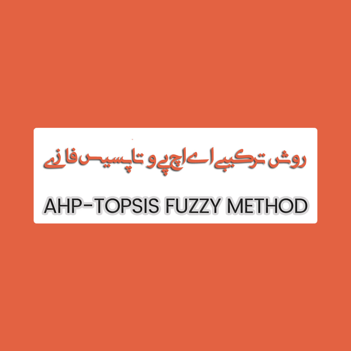 روش TOPSIS-AHP فازی