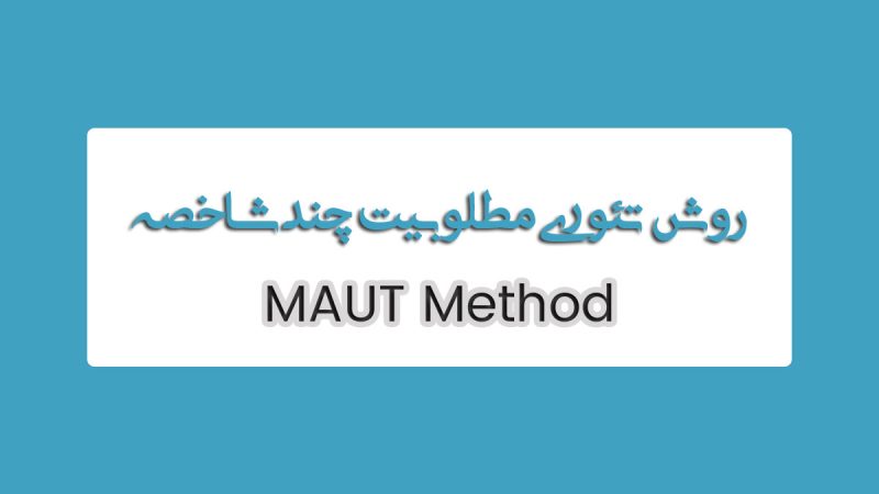 روش MAUT
