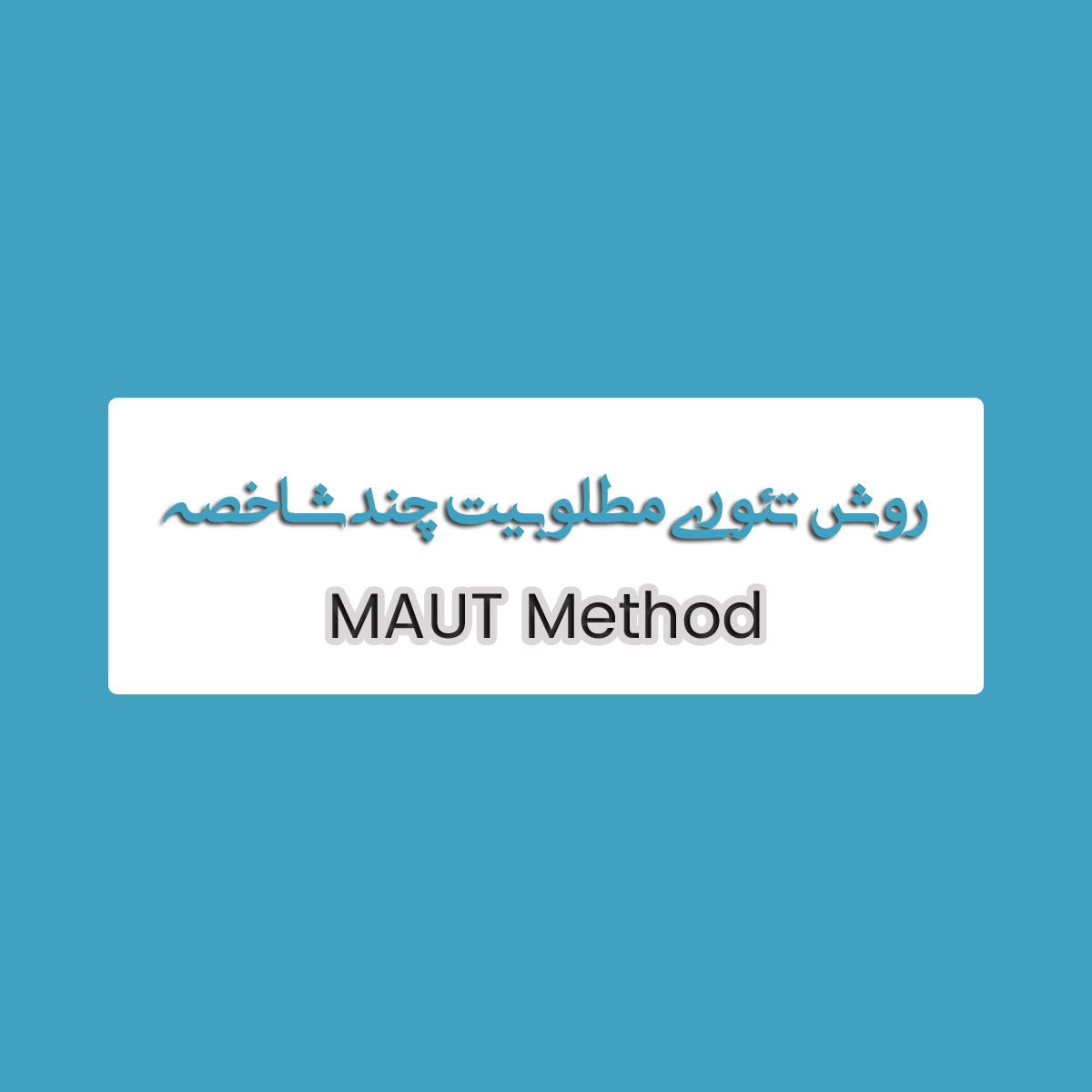 روش MAUT