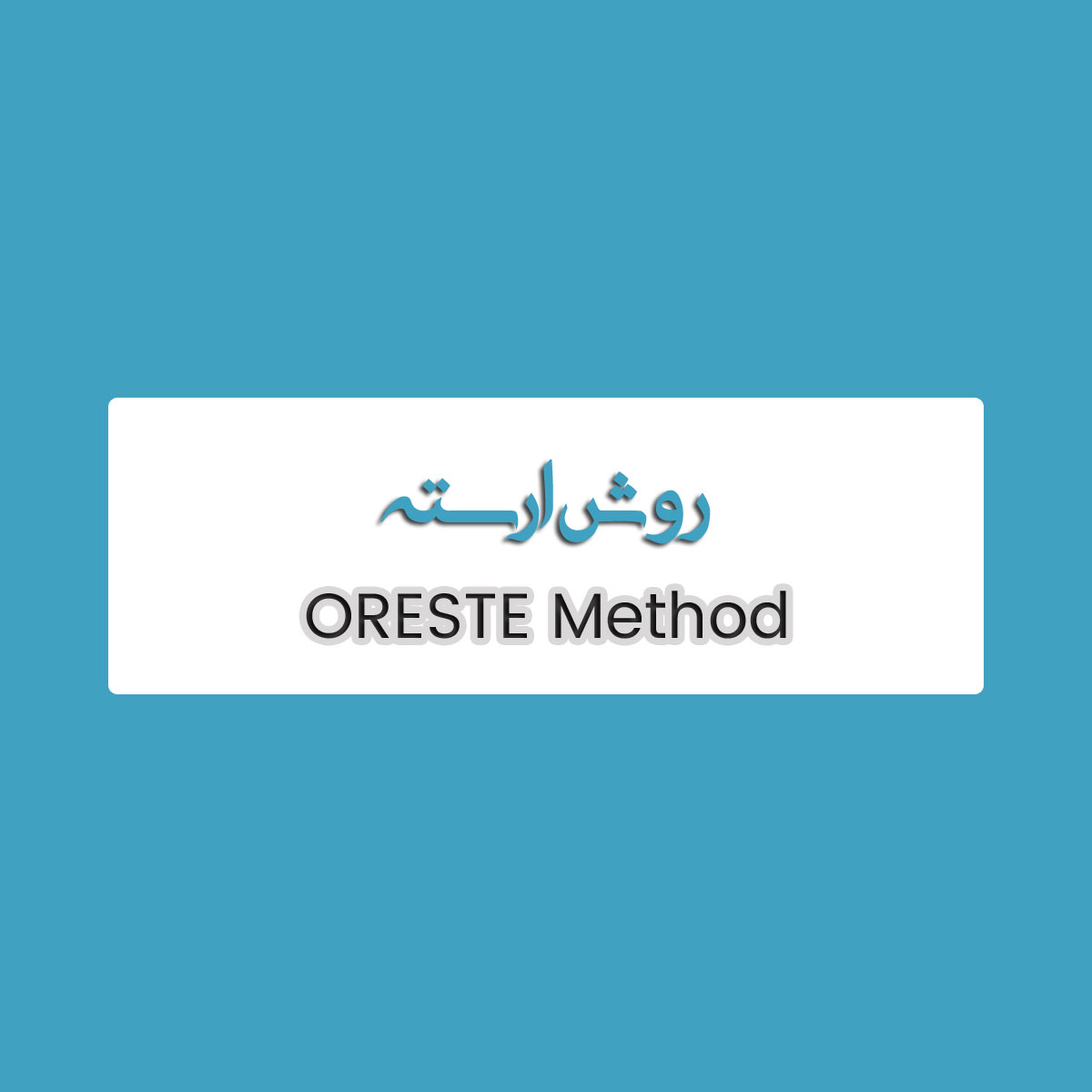 روش ORESTE ارسته