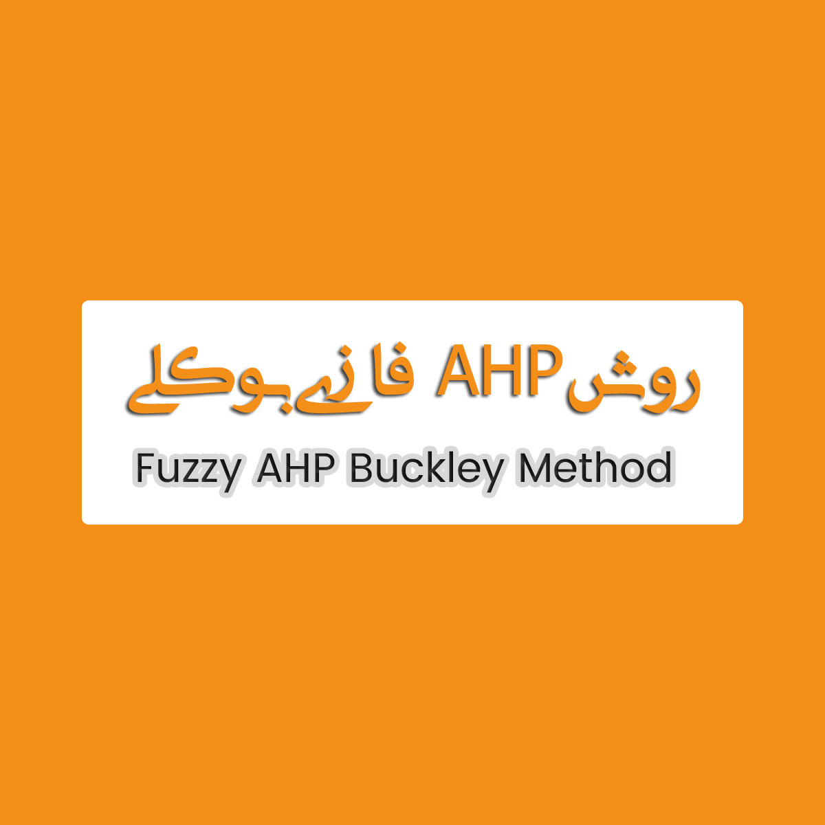 روش ahp فازی بوکلی