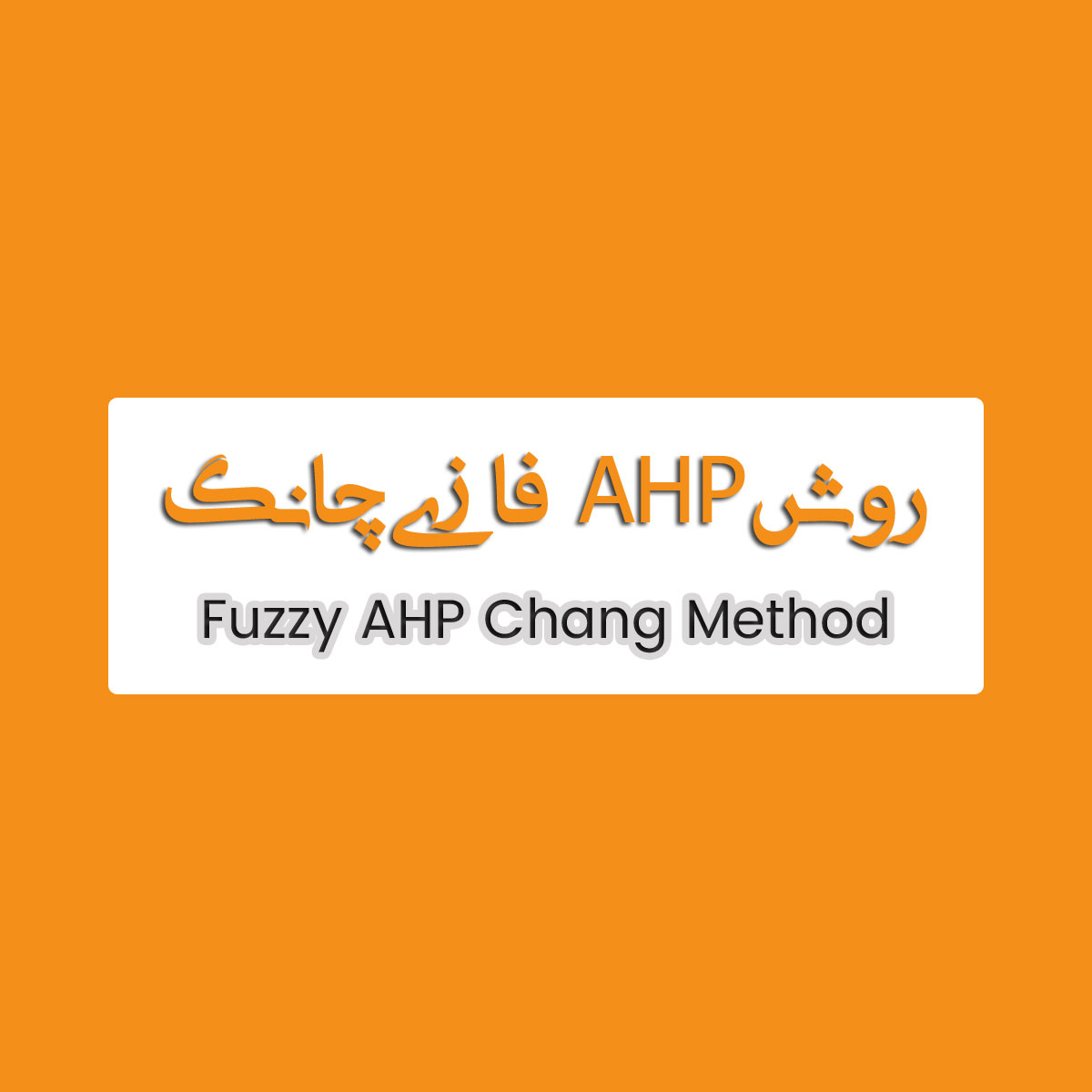 روش ahp فازی چانگ